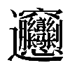 𰻝