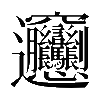 𰻞