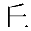 異体字