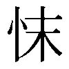 𢗿