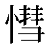 𢟩
