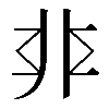 𩇧