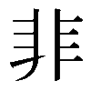 𩇦