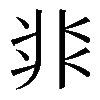 𩇨