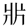 𤕰