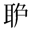 𦕔