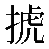 𢮎