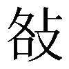 𢼛