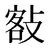 𢾏