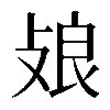 𢽂