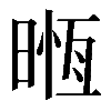 𣈶