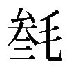 𣮟
