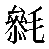 𣯺