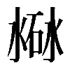 𣸐