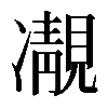 𩇟