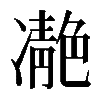 𩇝