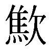 𣤚