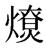 𤐗