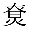 𤊽