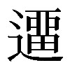 𨖻