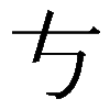 𠀁