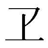 𠀄