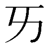 𠀅