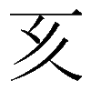 𠀔