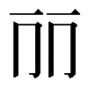 𠀙