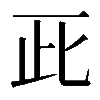 𠀢
