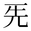 𠀡
