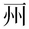 𠀦
