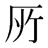 𠩄