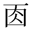 𠀬