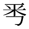 𠀭