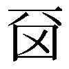 𠀮