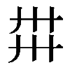 𢌽