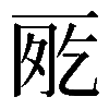 𠀸