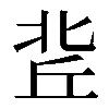 異体字