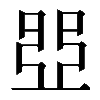 𠁁