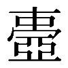 𠁕