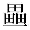 𤳏
