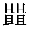 𠁠