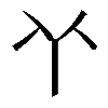 𠁥