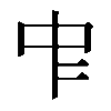 𠁦