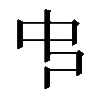 𠁧