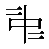 𠁩