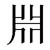𣶒