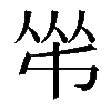 𠁮