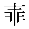 𠁰